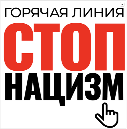RIA FAN’s “Stop Nazism Hotline” logo. (Source: RIA FAN)