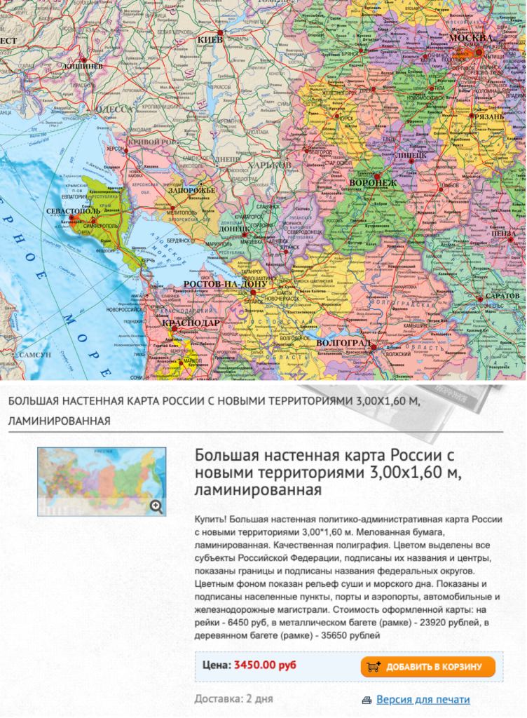 Atlas Print selling a “big wall map of Russia with new territories 3.00 x 1.60 m, laminated” for approximately USD $47. (Source: Atlas Print/archive)