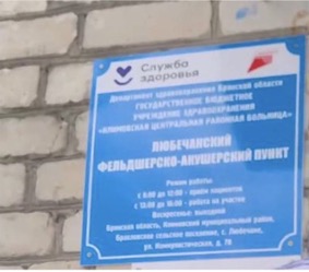 A screengrab from the RDK Telegram video shows a sign for the Health Services building of Liubechane village, approximately 17 km north of Sushany, on the Russian border. (Source: Telegram)