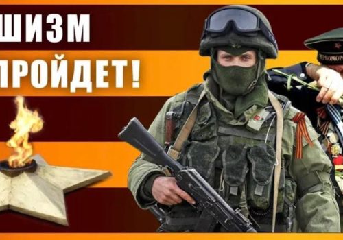 Example of propagandistic images used to promote the document. The Russian text reads, “Fascism will not pass!”